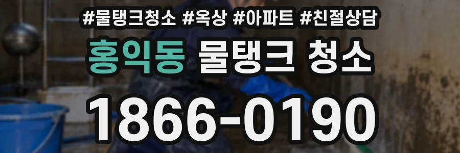 홍익동 물탱크 청소