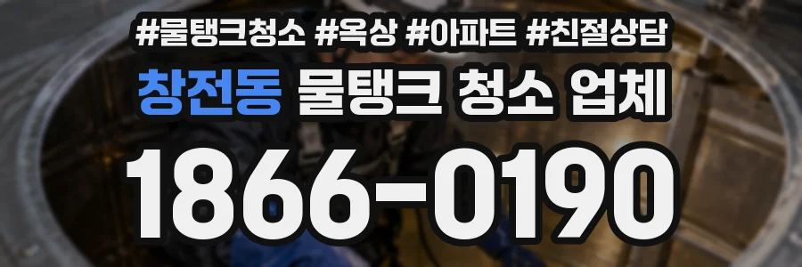 창전동 물탱크 청소 업체