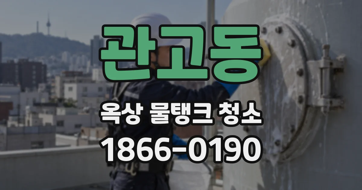 관고동 옥상 물탱크 청소