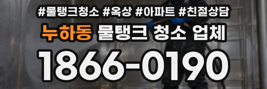 누하동 물탱크 청소 업체