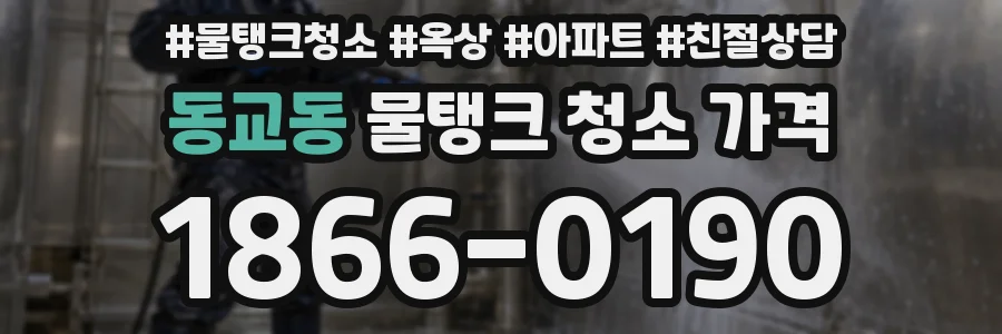 동교동 물탱크 청소 가격