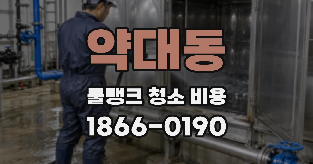 약대동 물탱크 청소 비용