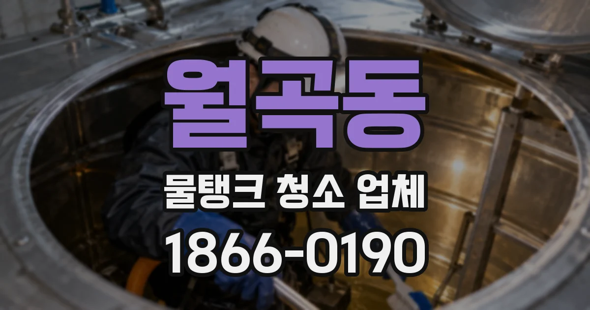 월곡동 물탱크 청소 업체
