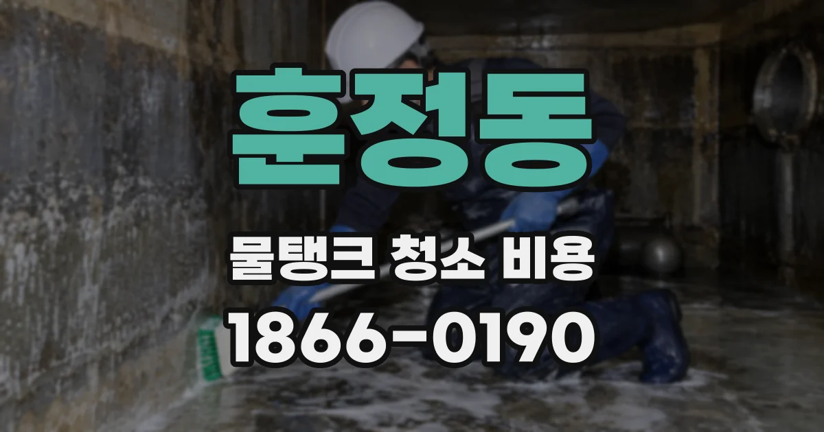 훈정동 물탱크 청소 비용