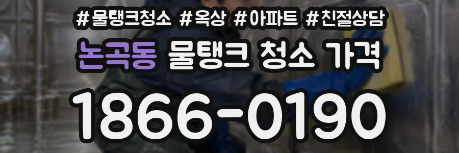 논곡동 물탱크 청소 가격