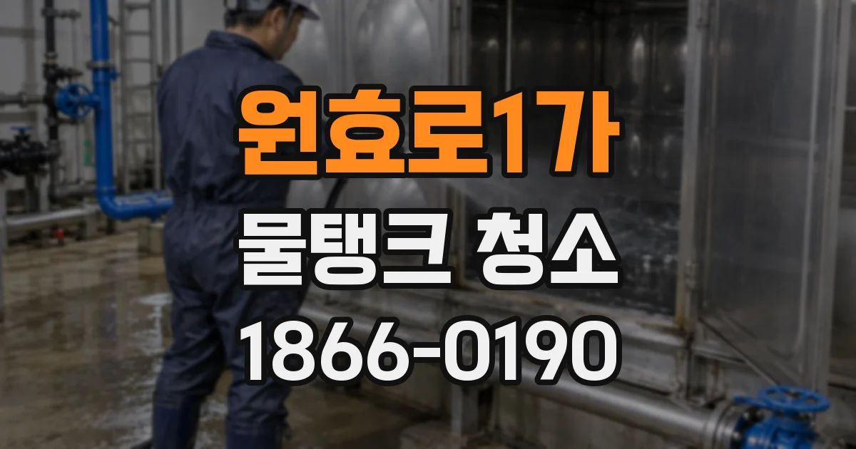 원효로1가 물탱크 청소
