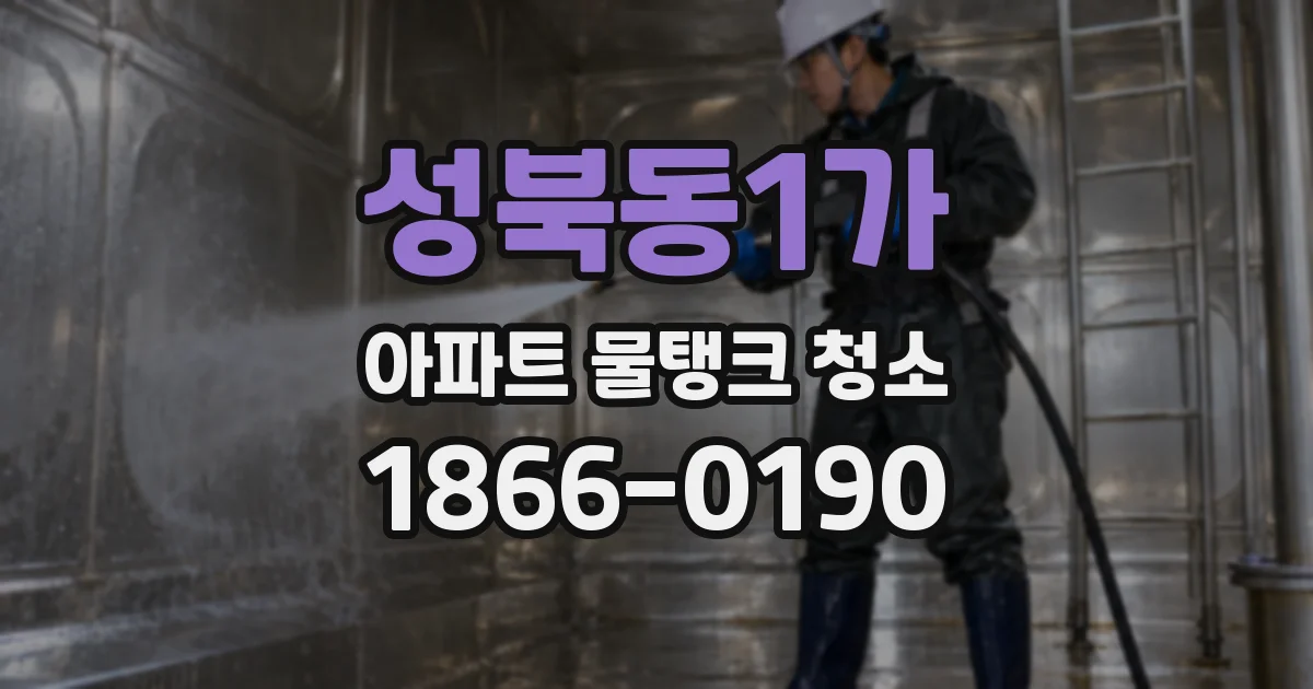 성북동1가 아파트 물탱크 청소