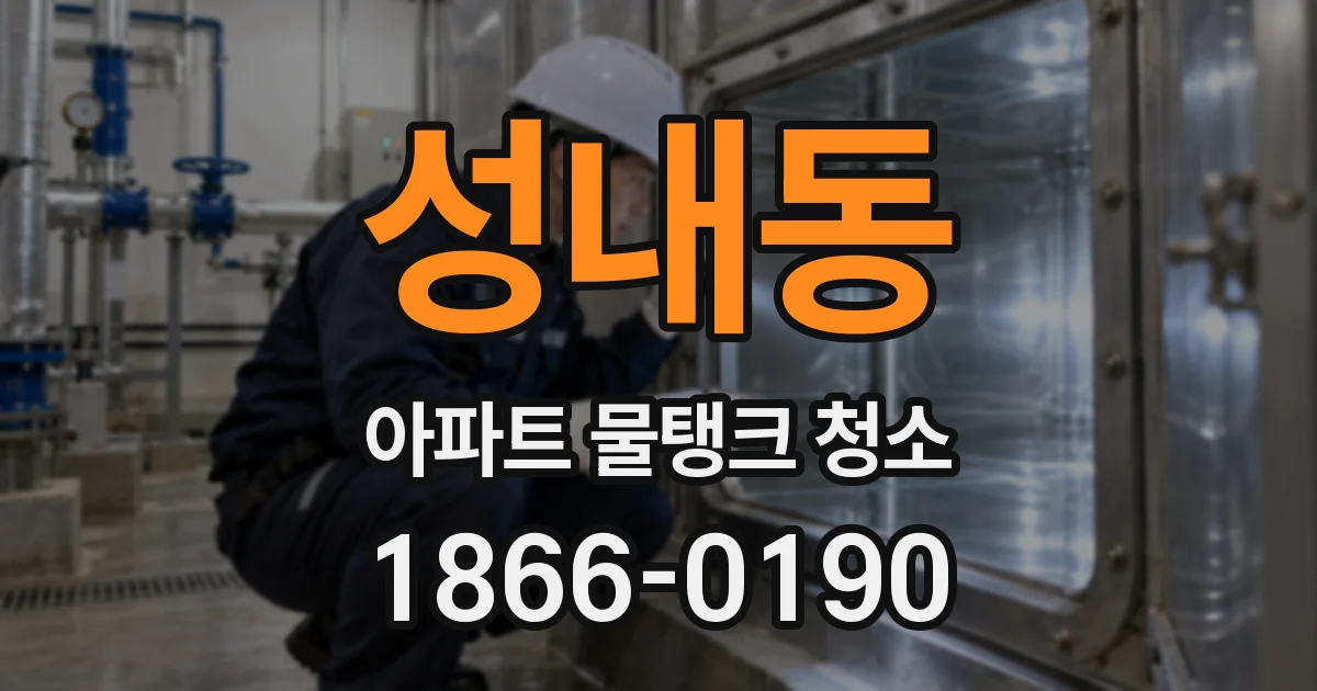 성내동 아파트 물탱크 청소