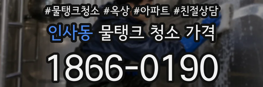 인사동 물탱크 청소 가격