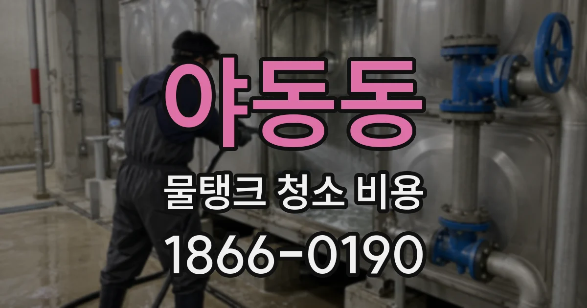 야동동 물탱크 청소 비용