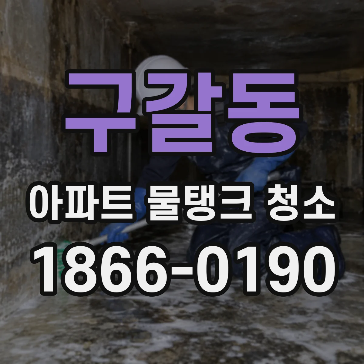 구갈동 아파트 물탱크 청소