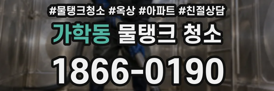 가학동 물탱크 청소