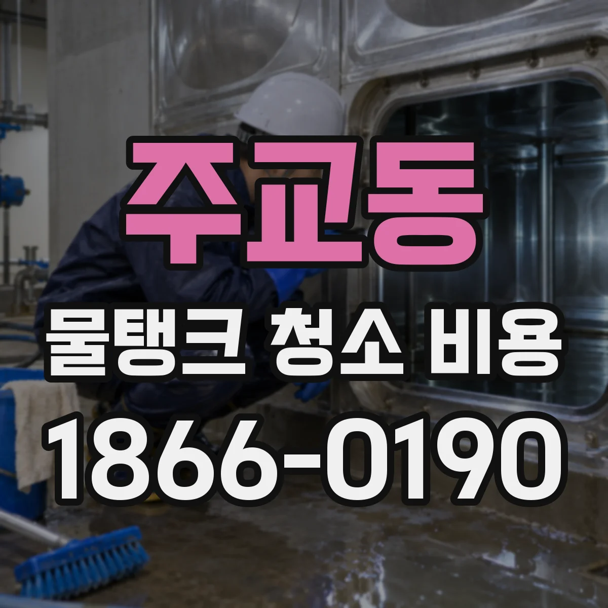 주교동 물탱크 청소 비용