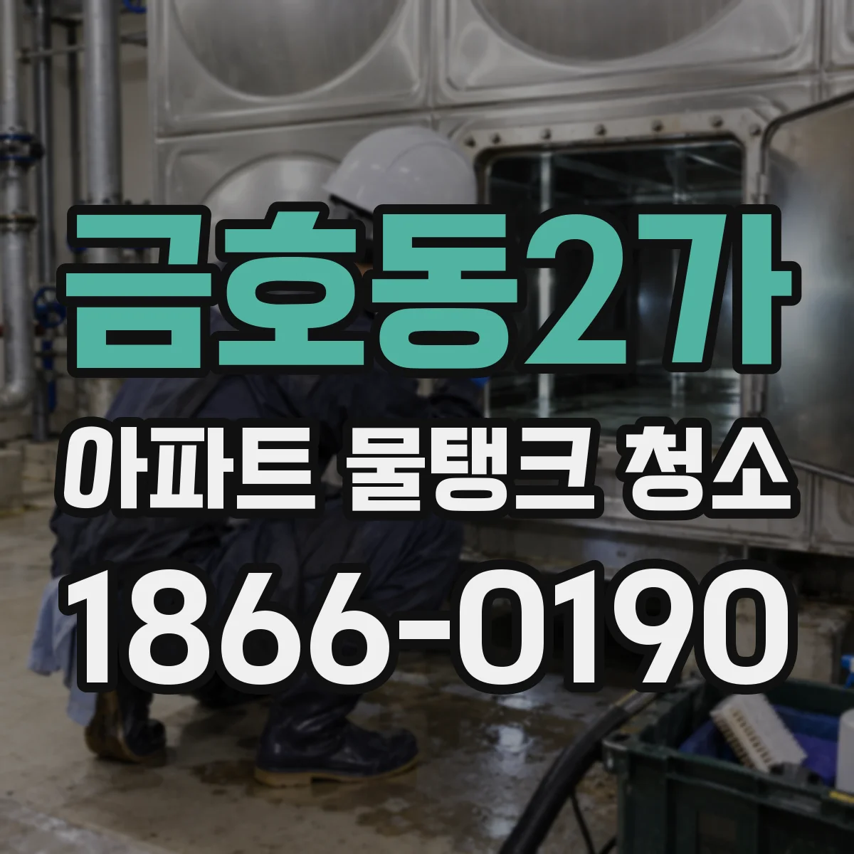 금호동2가 아파트 물탱크 청소