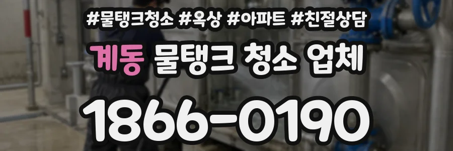 계동 물탱크 청소 업체