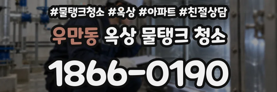 우만동 옥상 물탱크 청소