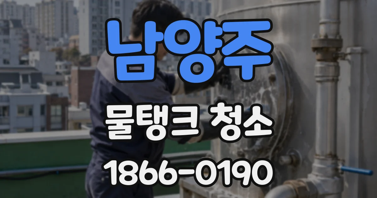 남양주 물탱크 청소