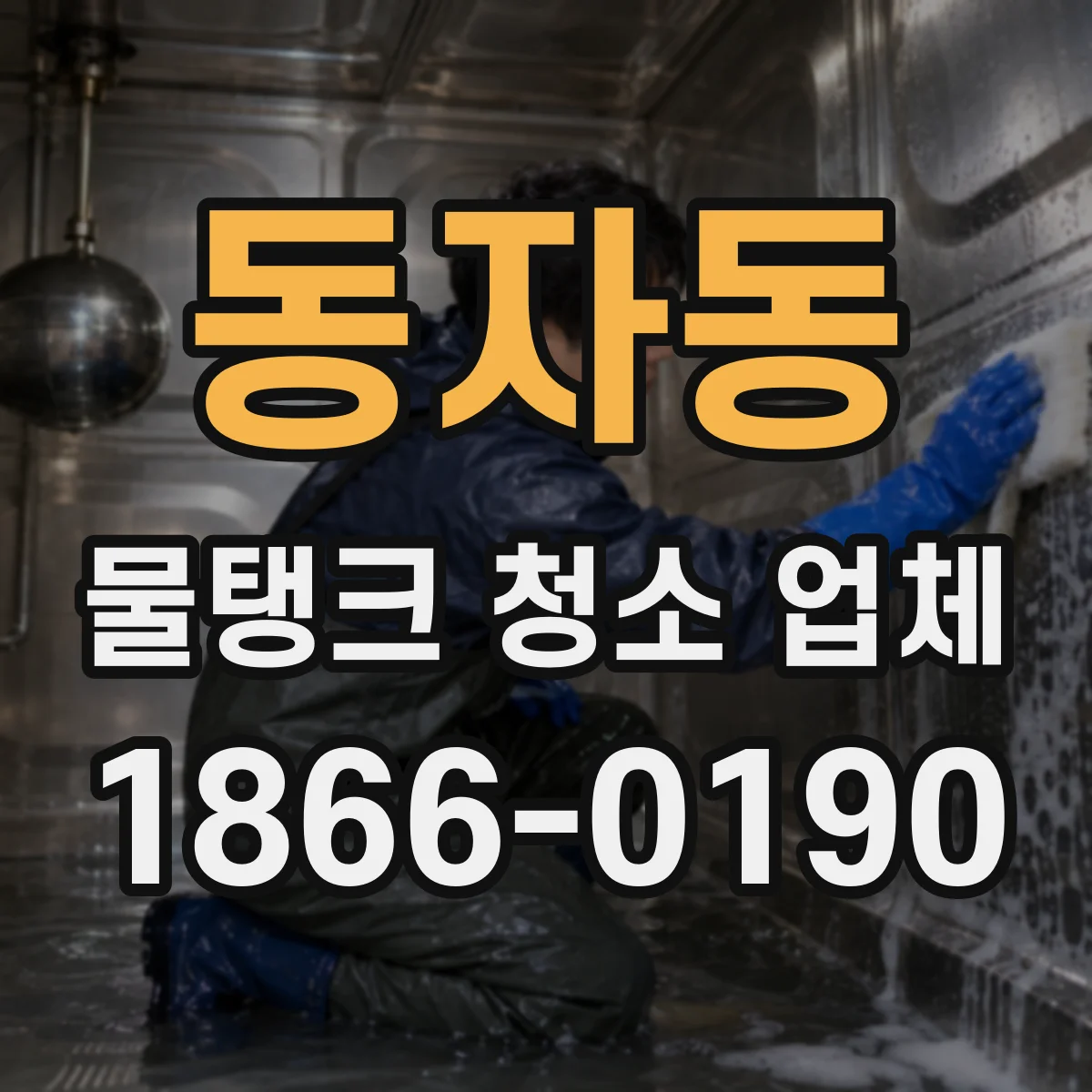 동자동 물탱크 청소 업체