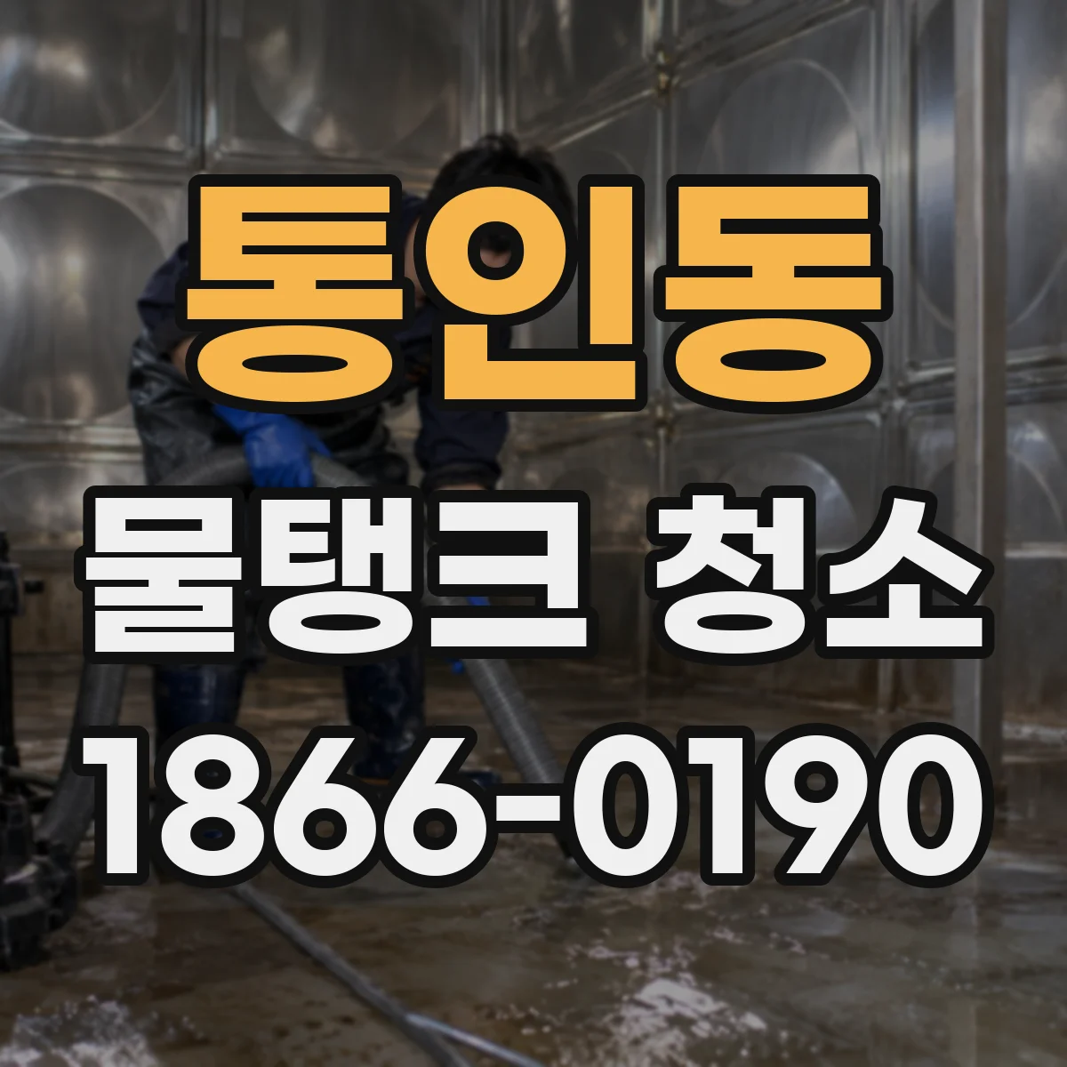 통인동 물탱크 청소