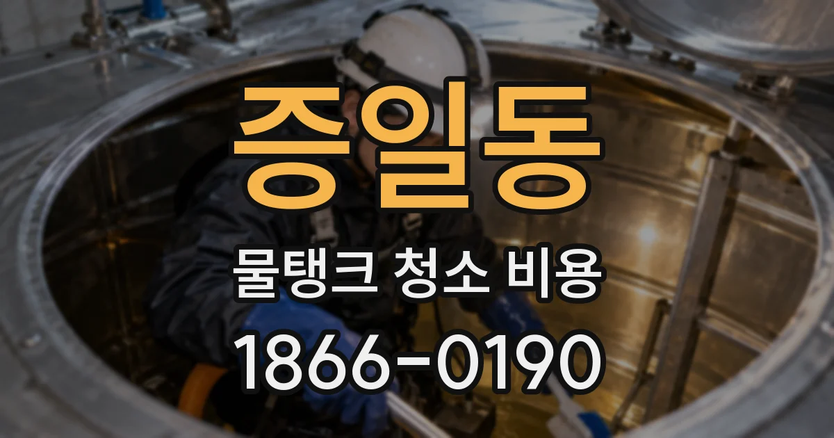 증일동 물탱크 청소 비용