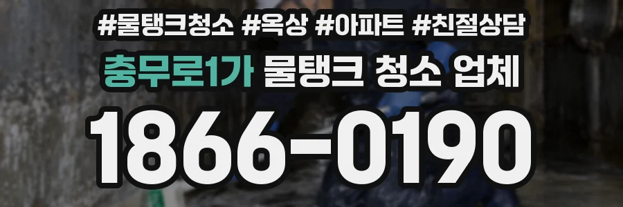 충무로1가 물탱크 청소 업체