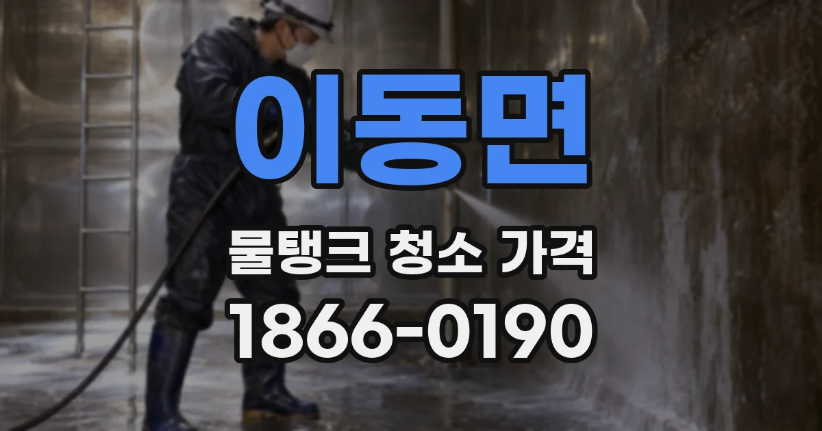 이동면 물탱크 청소 가격