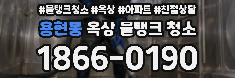 용현동 옥상 물탱크 청소
