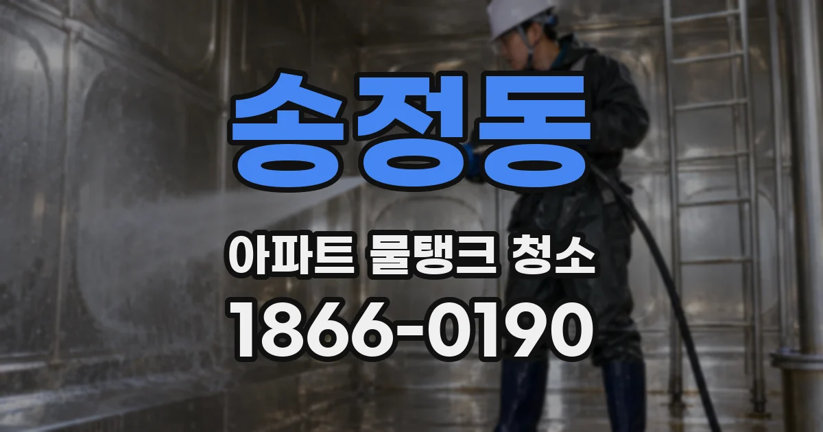 송정동 아파트 물탱크 청소