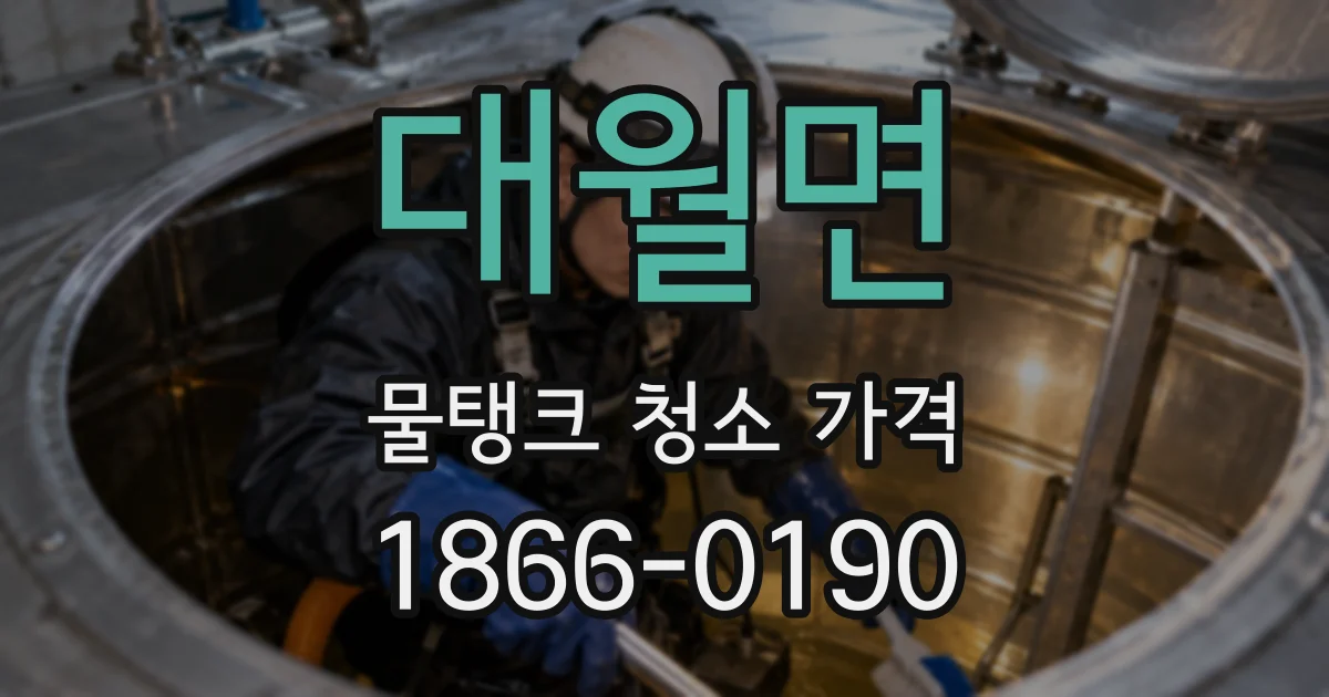 대월면 물탱크 청소 가격