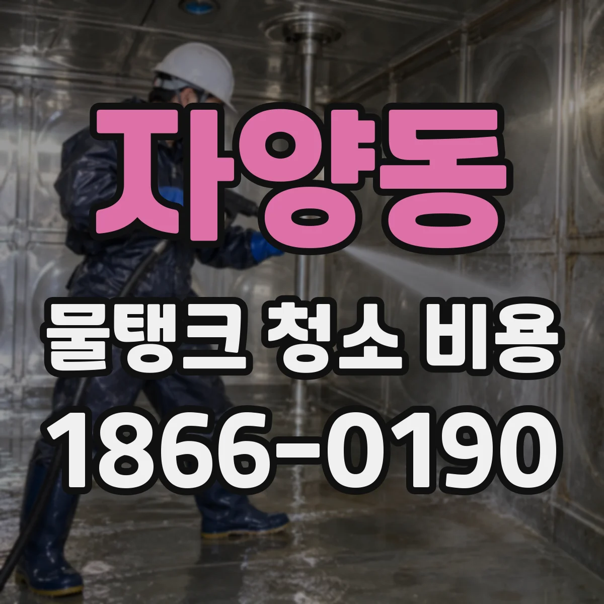 자양동 물탱크 청소 비용