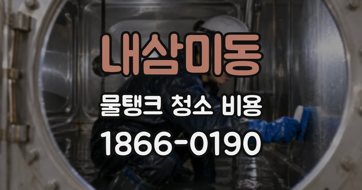 내삼미동 물탱크 청소 비용