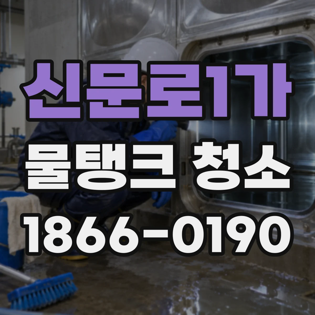 신문로1가 물탱크 청소
