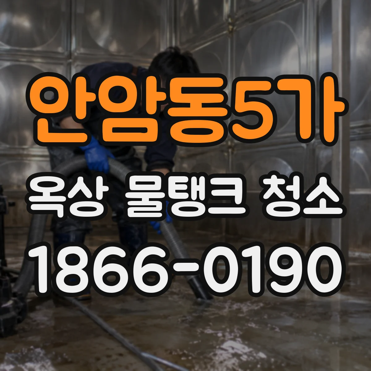 안암동5가 옥상 물탱크 청소
