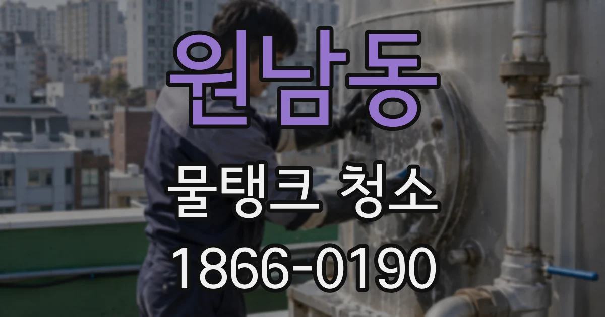 원남동 물탱크 청소