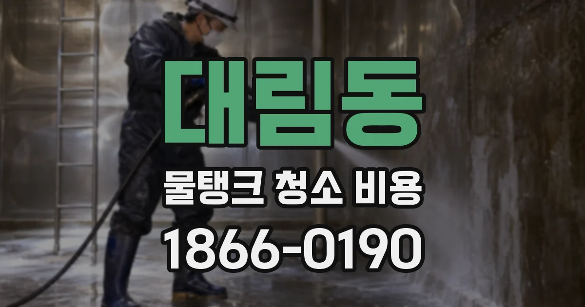 대림동 물탱크 청소 비용