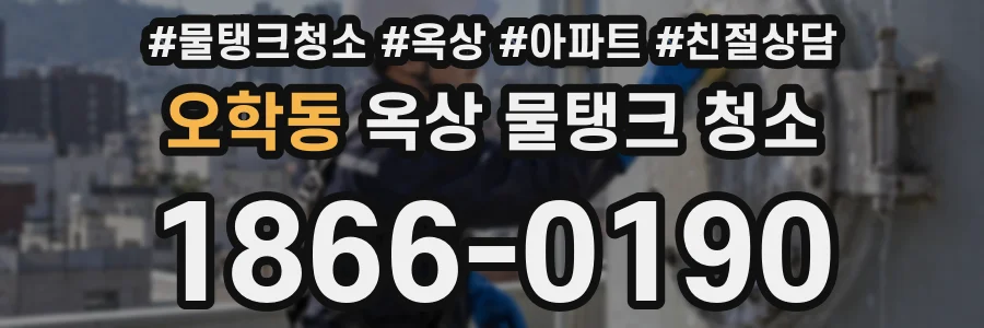 오학동 옥상 물탱크 청소