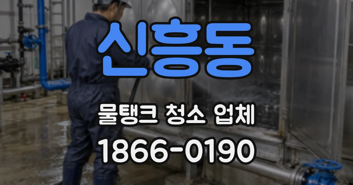 신흥동 물탱크 청소 업체
