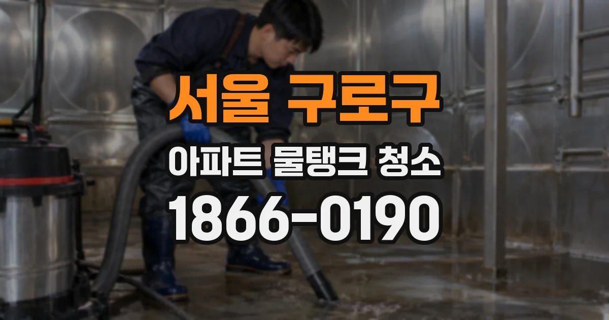 서울 구로구 아파트 물탱크 청소