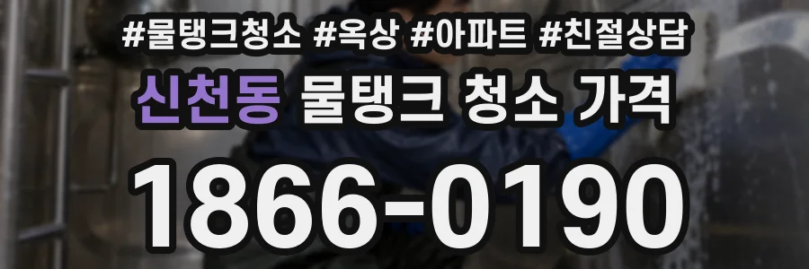 신천동 물탱크 청소 가격
