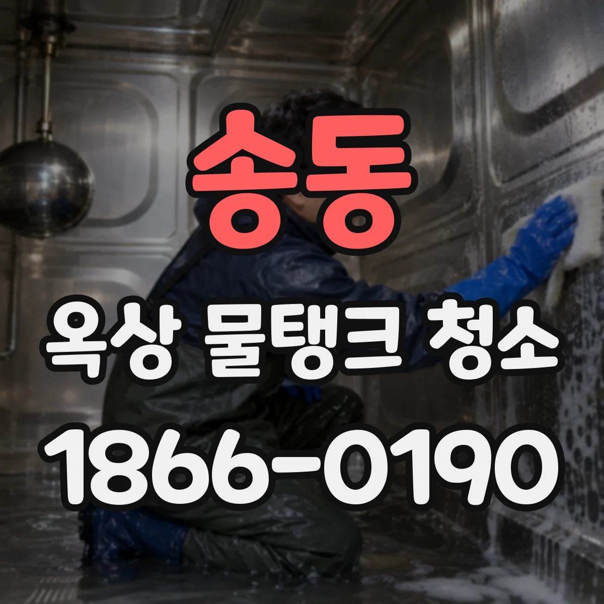 송동 옥상 물탱크 청소