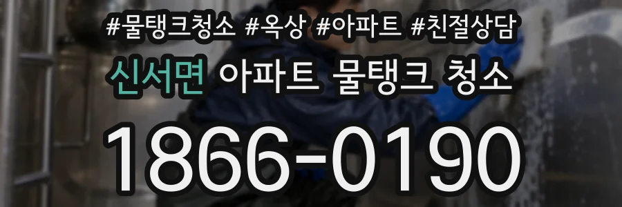 신서면 아파트 물탱크 청소