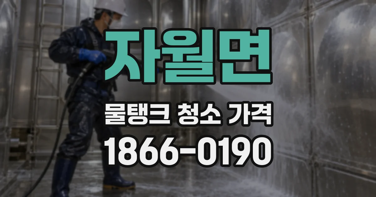 자월면 물탱크 청소 가격