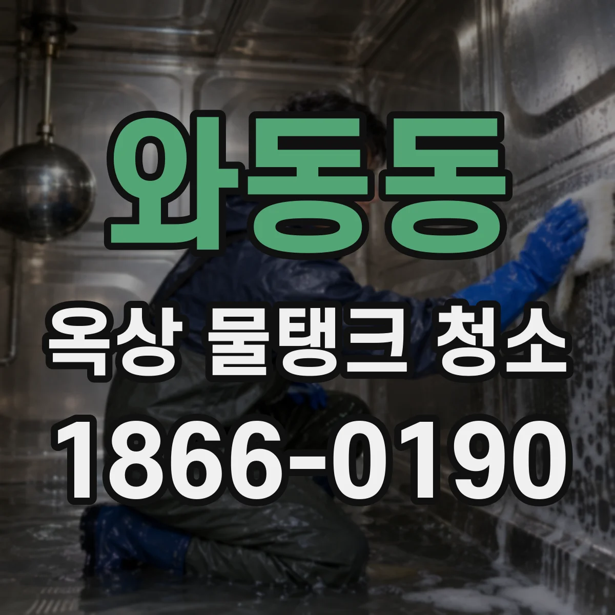 와동동 옥상 물탱크 청소