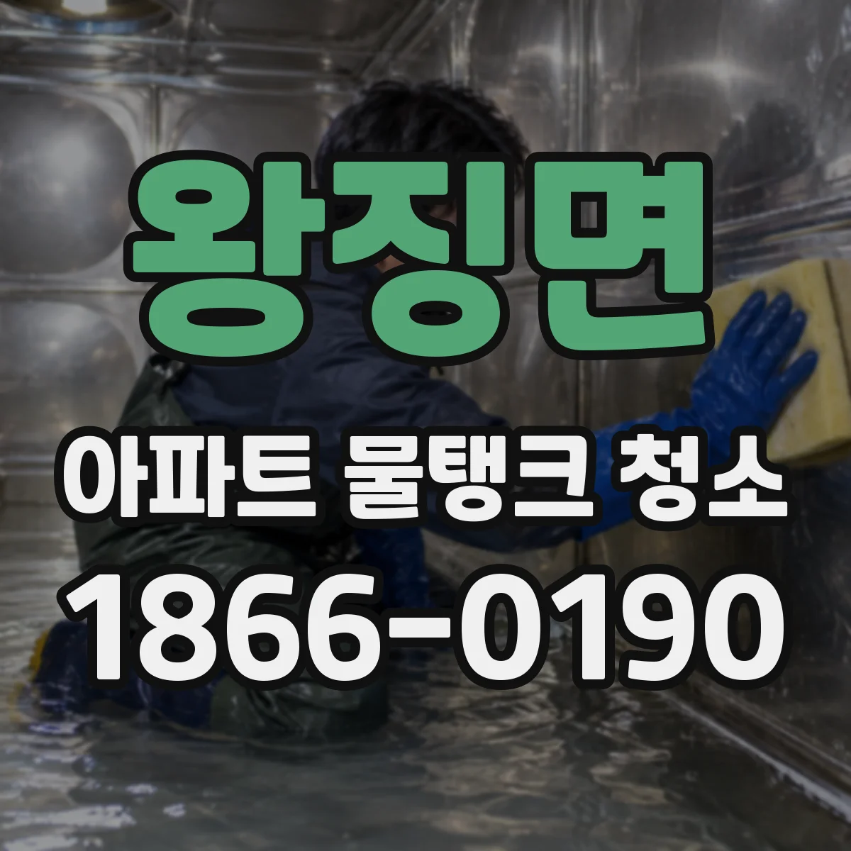 왕징면 아파트 물탱크 청소