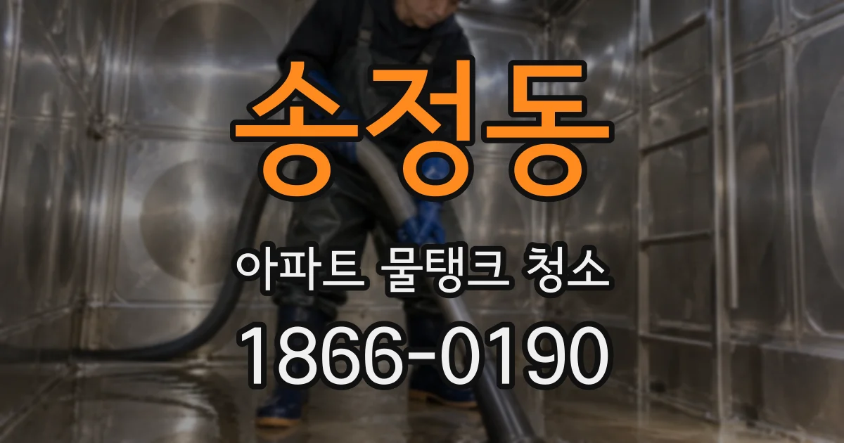 송정동 아파트 물탱크 청소