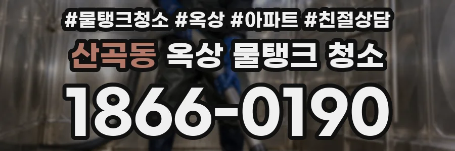 산곡동 옥상 물탱크 청소