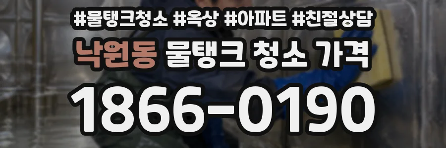 낙원동 물탱크 청소 가격