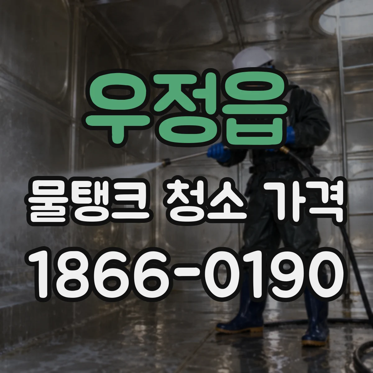 우정읍 물탱크 청소 가격