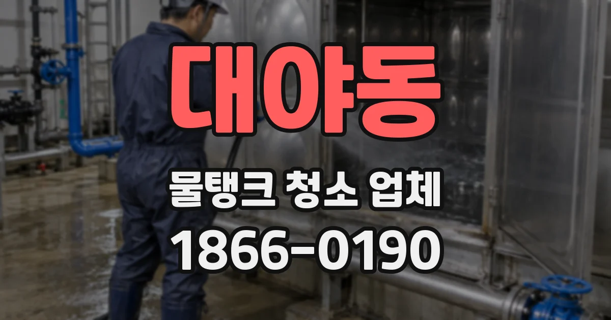 대야동 물탱크 청소 업체