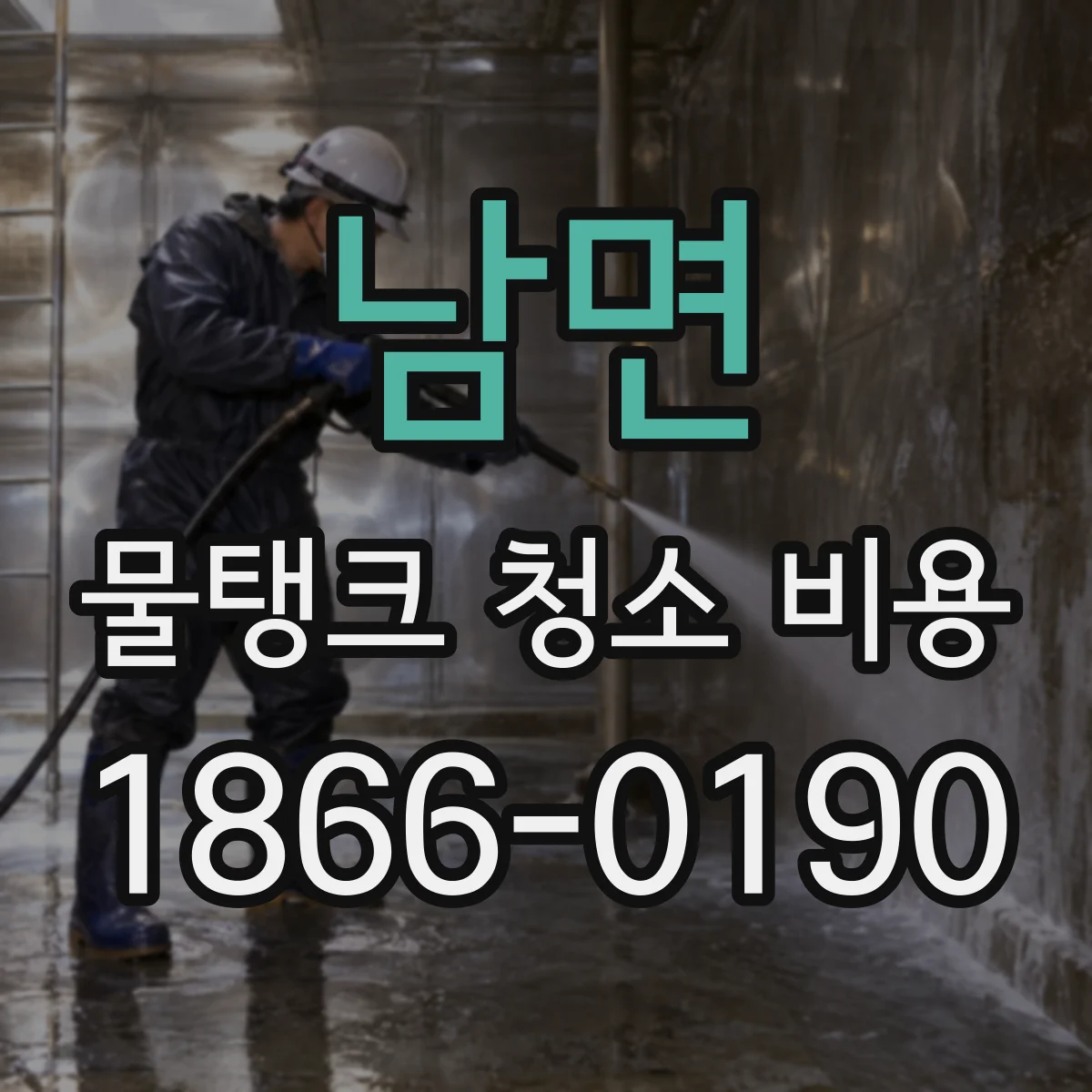 남면 물탱크 청소 비용
